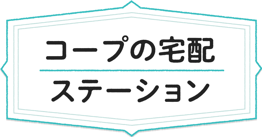 地域受け取りステーション