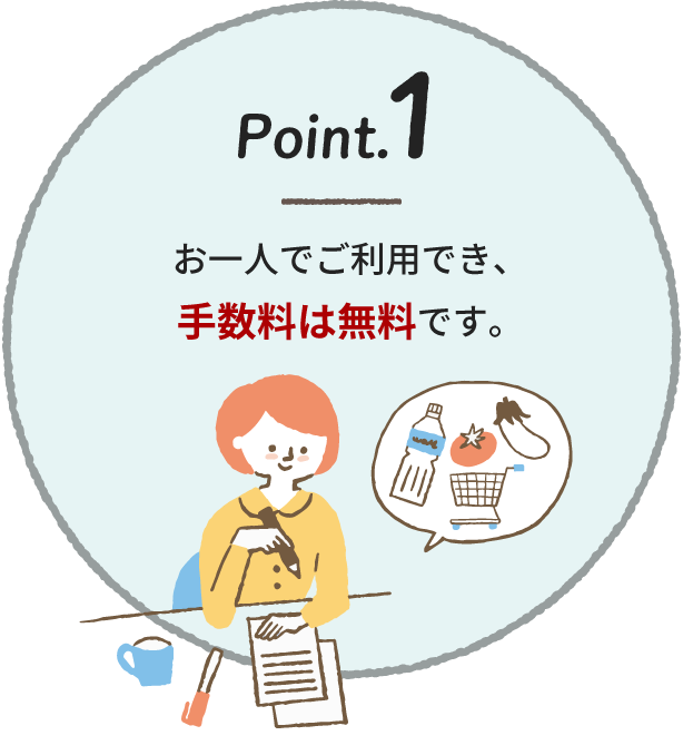 Pont.1 お一人でご利用でき、手数料は無料です。