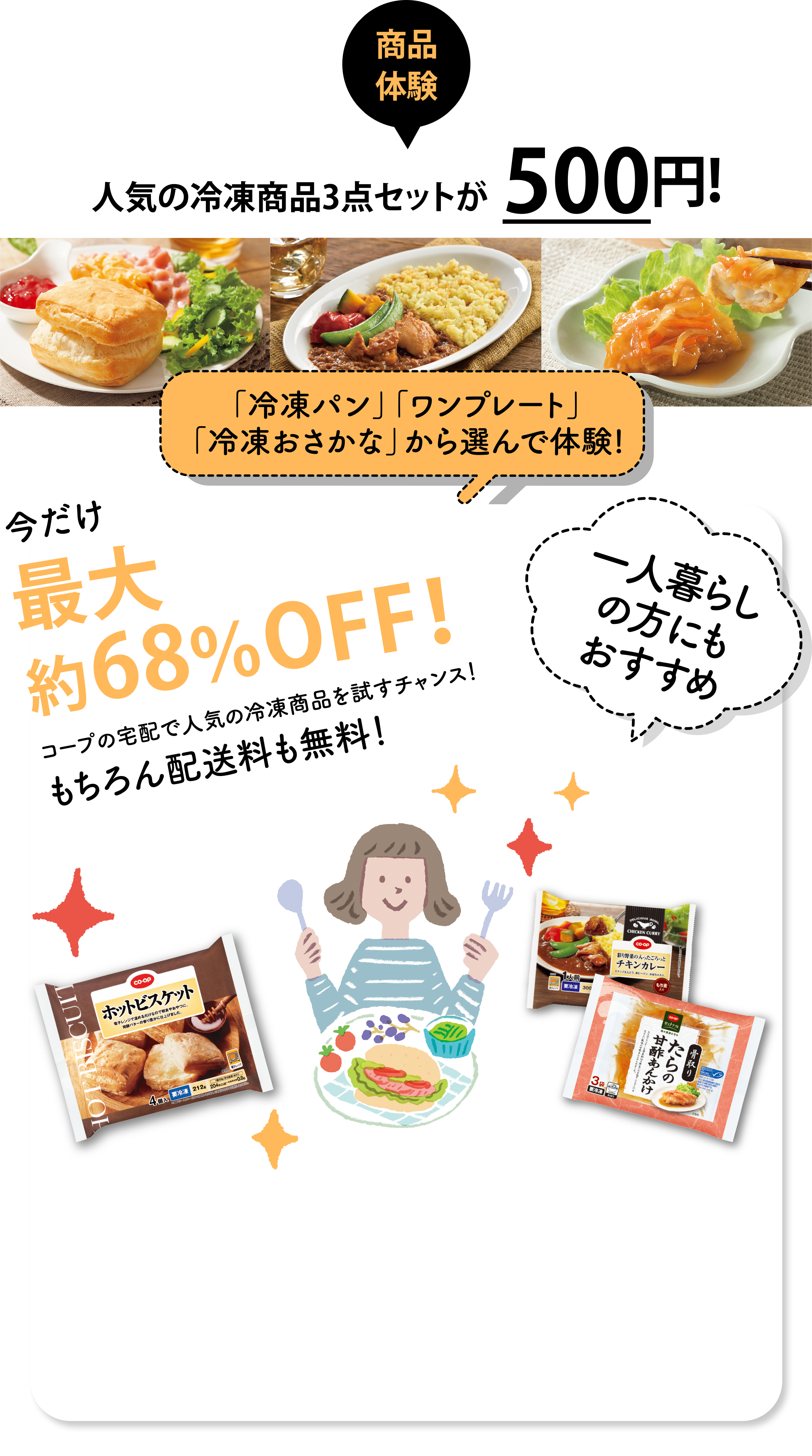 TRY COOP 人気の冷凍商品3点セットが500円!