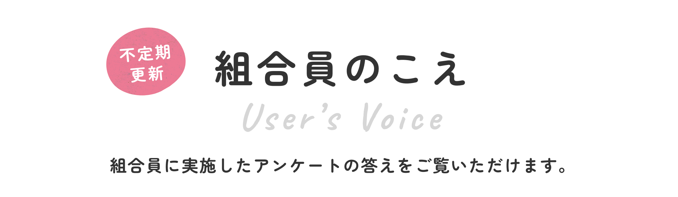 ＜不定期更新＞組合員のこえ／組合員に実施したアンケートの答えをご覧いただけます。