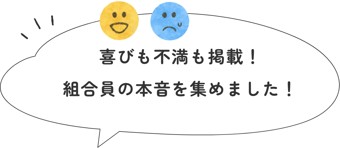 喜びも不満も掲載！組合員の本音を集めました！