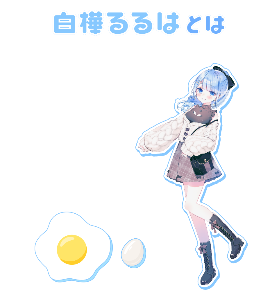 白樺るるはとは