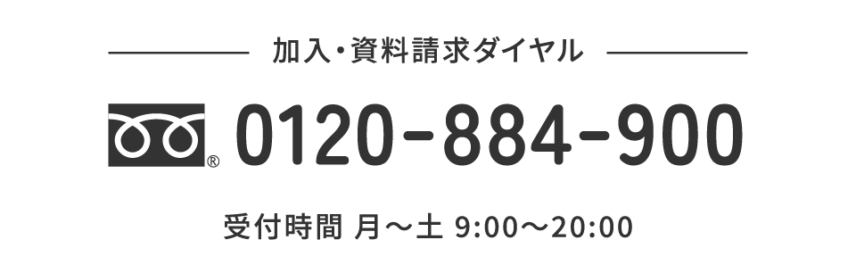 加入・資料請求ダイヤル　0120-884-900