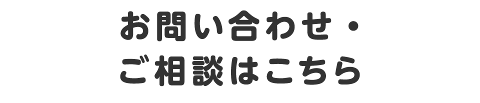 お問い合わせ・ご相談はこちら