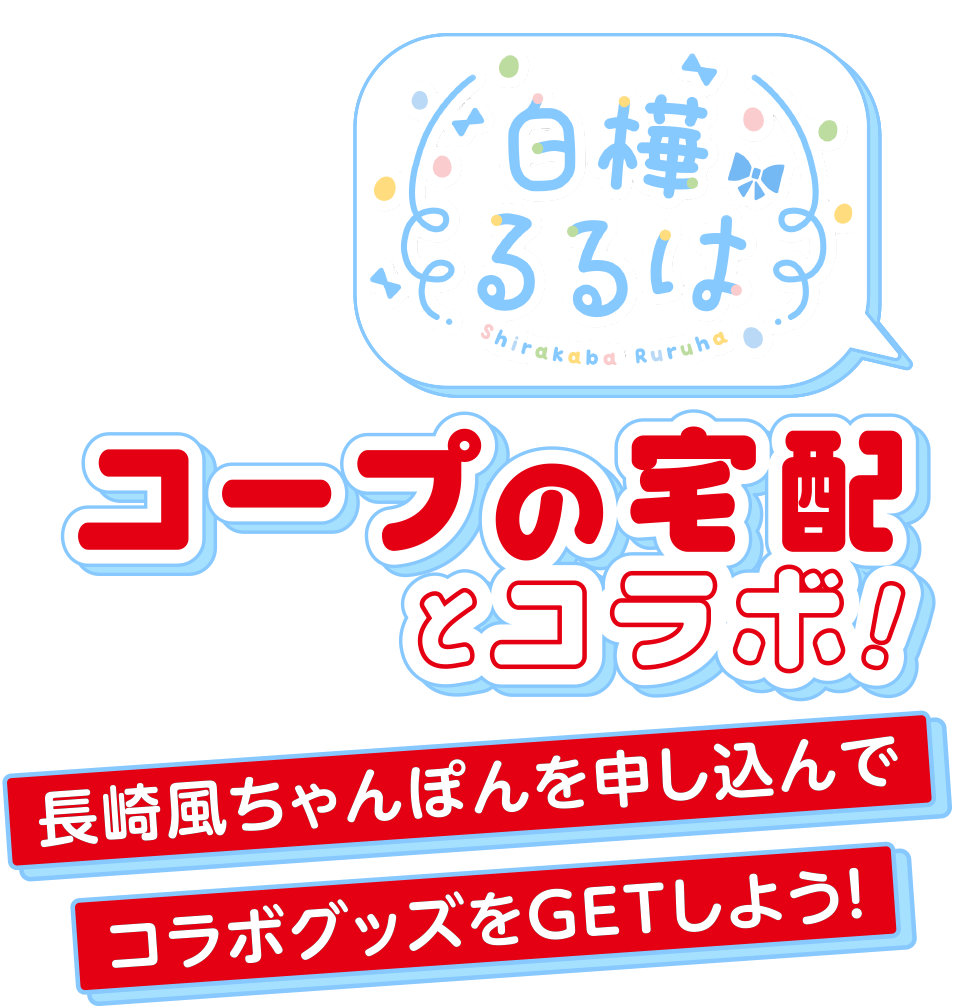 白樺るるは コープの宅配とコラボ！長崎風ちゃんぽんを申し込んでコラボグッズをGETしよう！