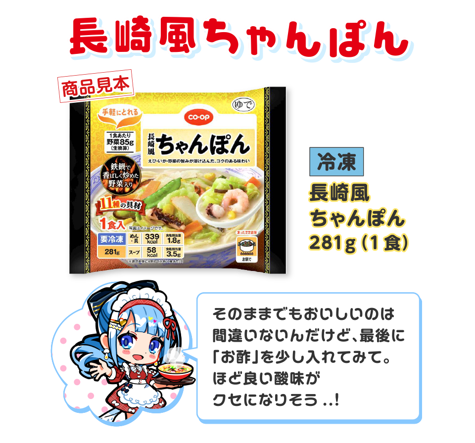 長崎風ちゃんぽん｜そのままでもおいしいのは間違いないんだけど、最後に「お酢」を少し入れてみて。ほど良い酸味がクセになりそう…！
