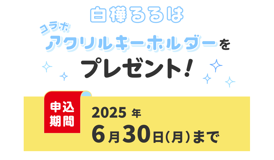 白樺るるは コラボアクリルキーホルダーをプレゼント！【申込期間】2025年6月30日まで