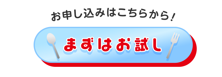 ご注文はこちらから！まずはお試し