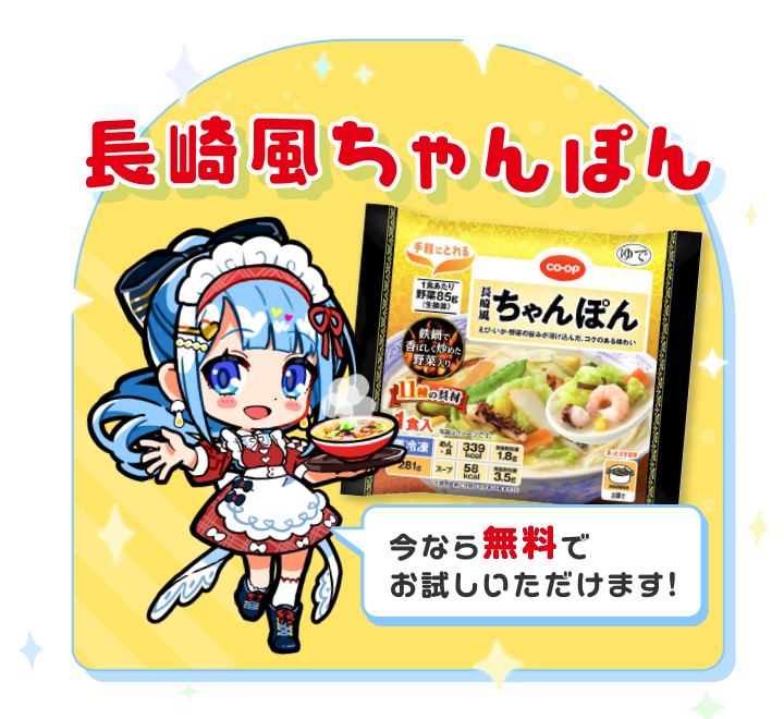 長崎風ちゃんぽん　今なら無料でお試しいただけます！