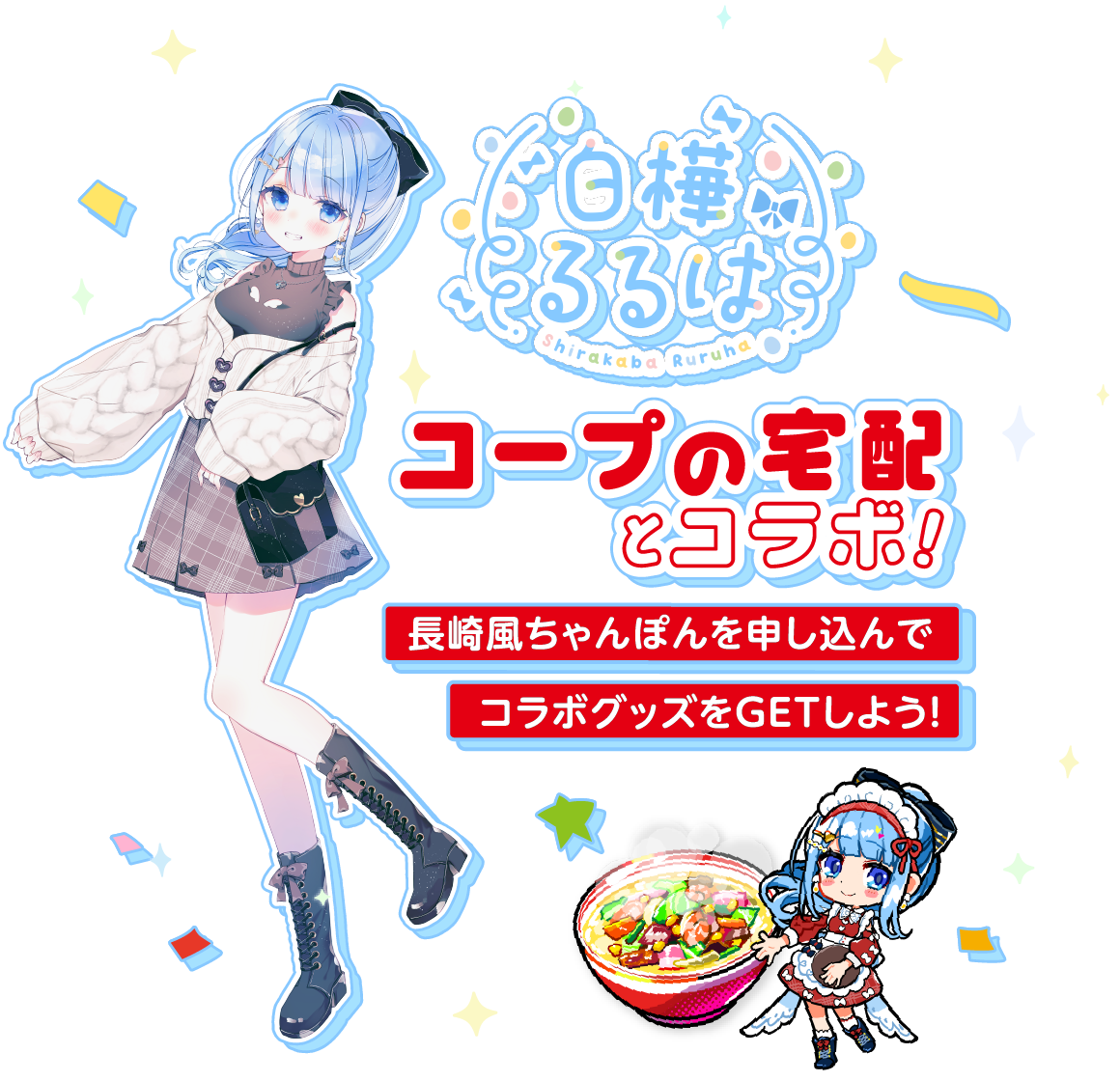 白樺るるは コープの宅配とコラボ！長崎風ちゃんぽんを申し込んでコラボグッズをGETしよう！