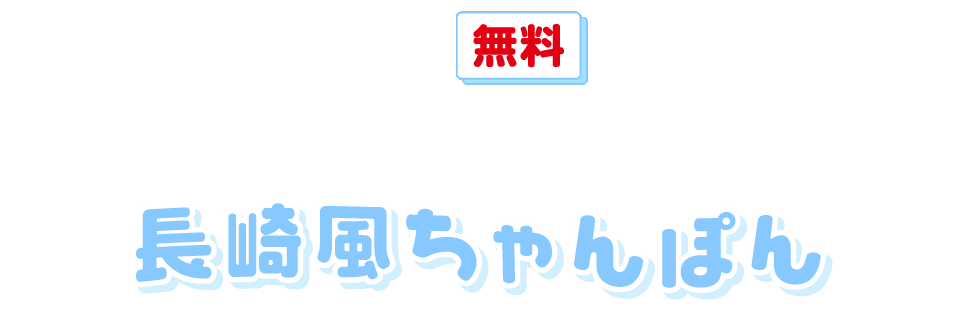 今なら無料でお試しいただけます！