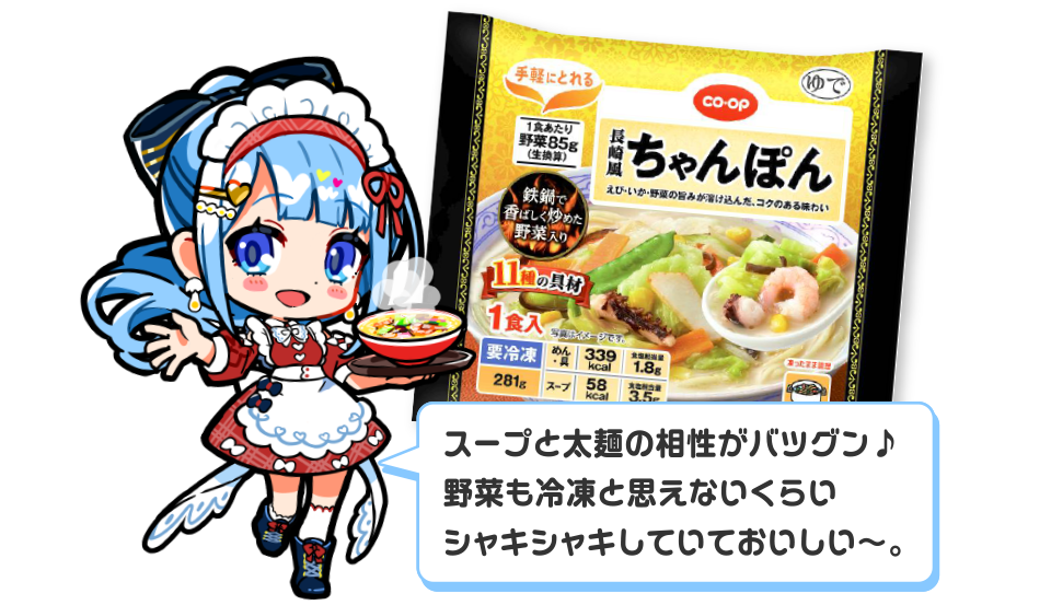 長崎風ちゃんぽんの感想「スープと太麺の相性がバツグン♪野菜も冷凍と思えないくらいシャキシャキしていておいしい〜。」