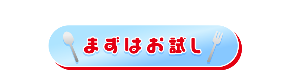 ご注文はこちらから！まずはお試し
