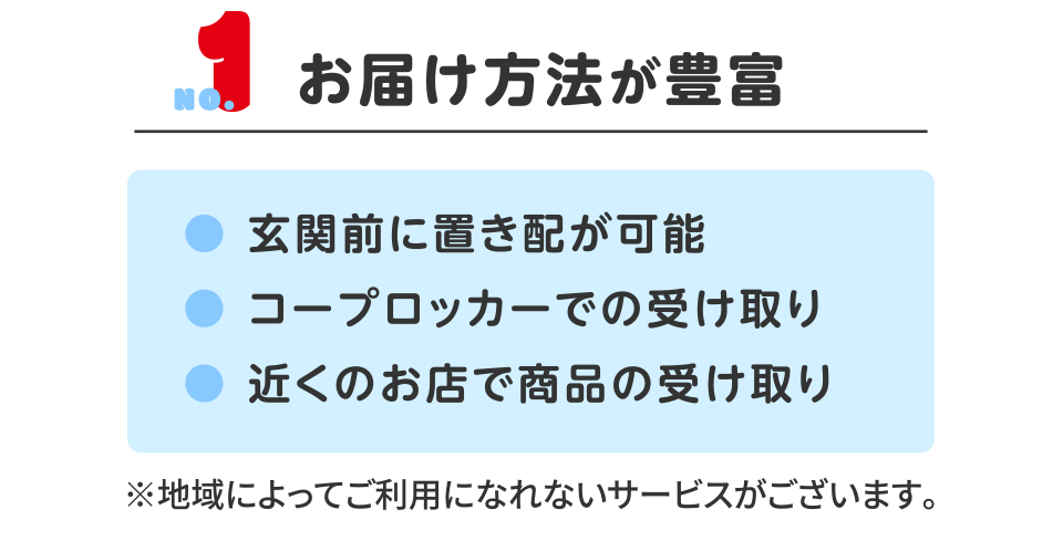 お届け方法が豊富