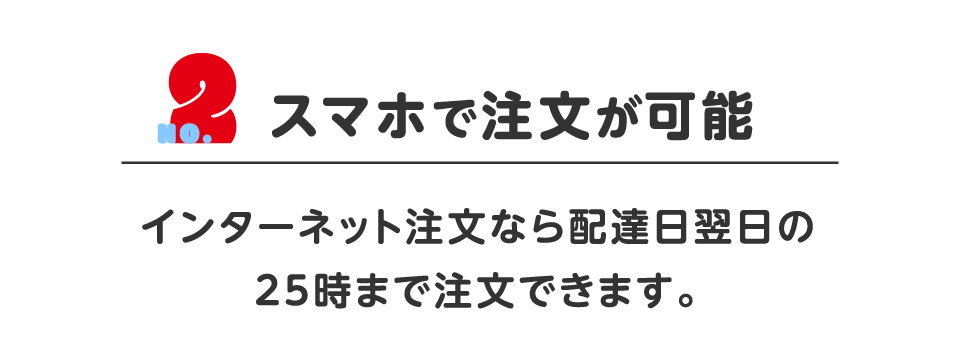 スマホで注文が可能
