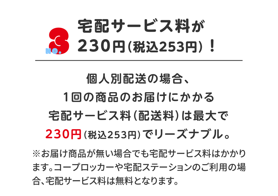 宅配サービス量が230円（税込235円）！