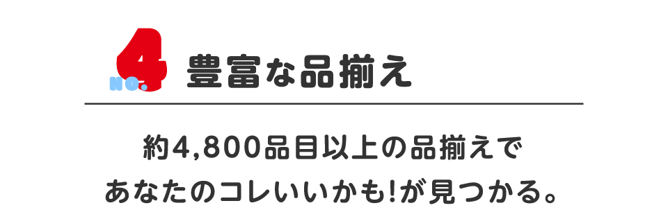 豊富な品揃え