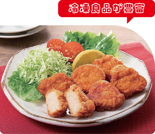 冷凍食品が豊富