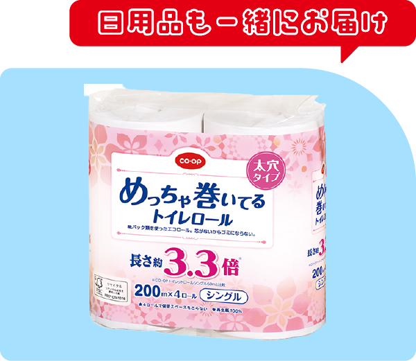 日用品も一緒にお届け