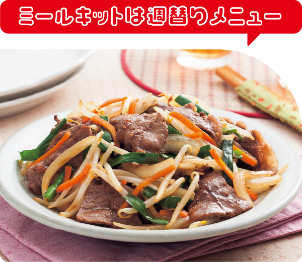 ミールキットは週替わりメニュー