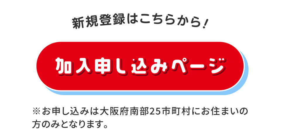 新規登録はこちらから！加入申込ページ※申込は25市町村にお住まいの方のみとなります。