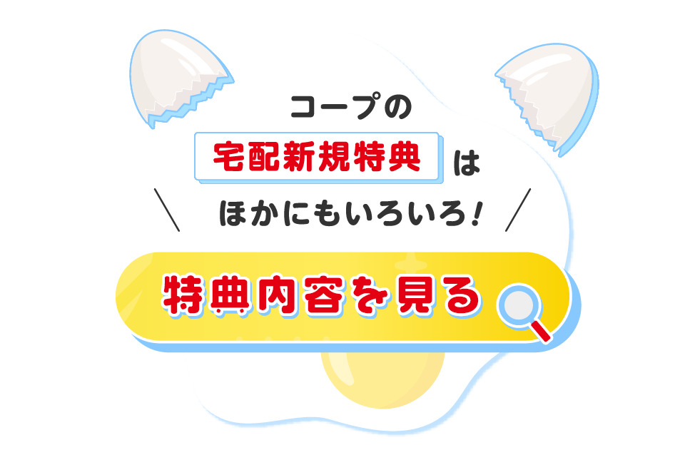 コープの宅配新規特典はほかにもいろいろ！特典内容を見る