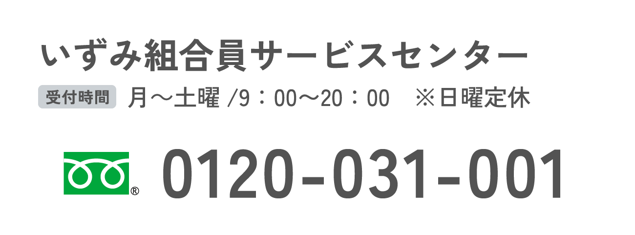 いずみ組合員サービスセンター 