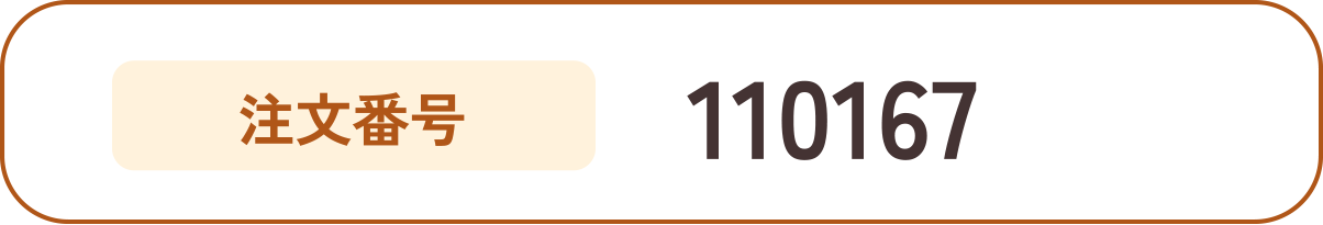注文番号:110167
