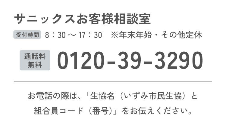 サニックスお客様相談室
