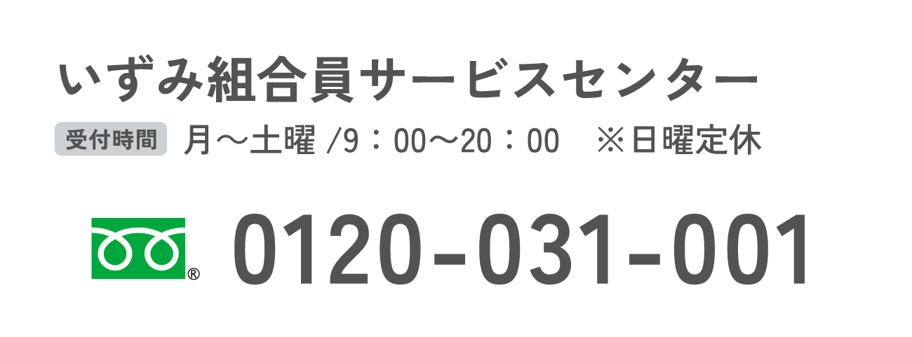 いずみ組合員サービスセンター