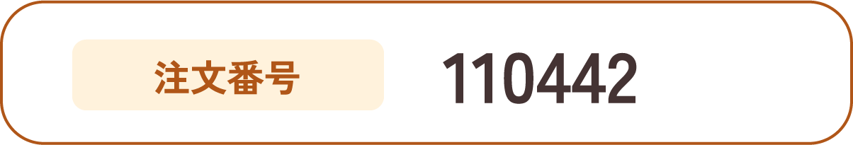 注文番号:110442