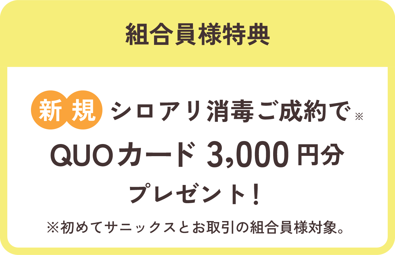 組合員様特典 新規シロアリ消毒ご成約でQUOカード3,000円分プレゼント!