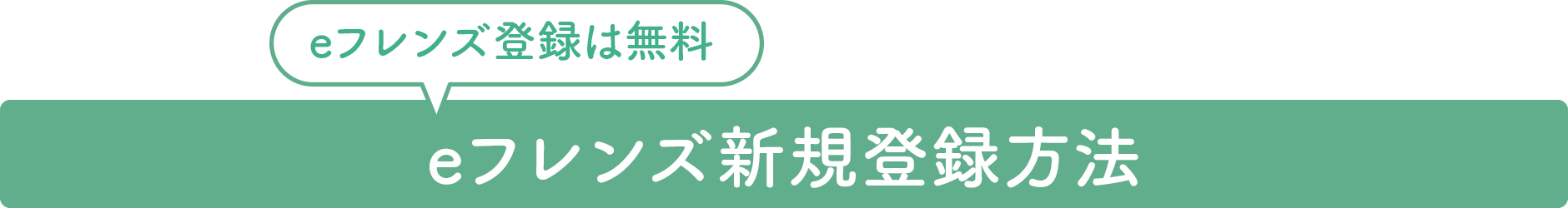 eフレンズ新規登録方法