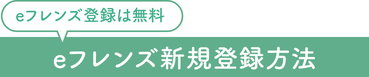 eフレンズ登録は無料