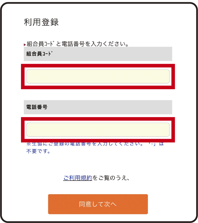 組合員コード、生協に登録いただいた電話番号を入力