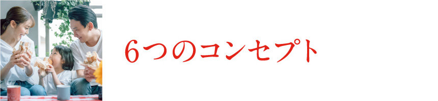 6つのコンセプト