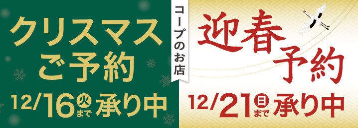 コープのクリスマス・迎春予約