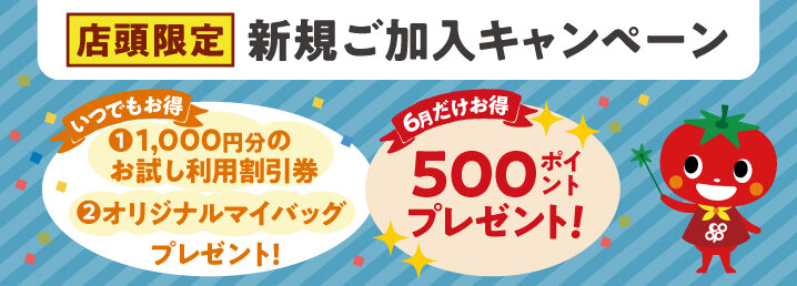 6月新規特典