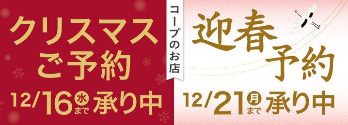 クリスマス迎春予約