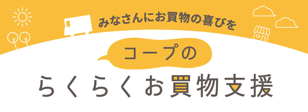 コープのらくらくお買物支援