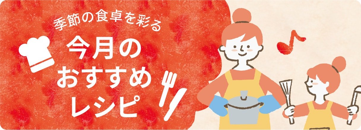 季節の食卓を彩る今月のおすすめレシピ