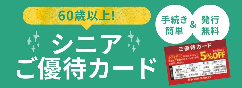 60歳以上!シニアご優待カード