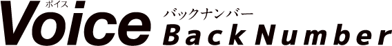 Voice バックナンバー