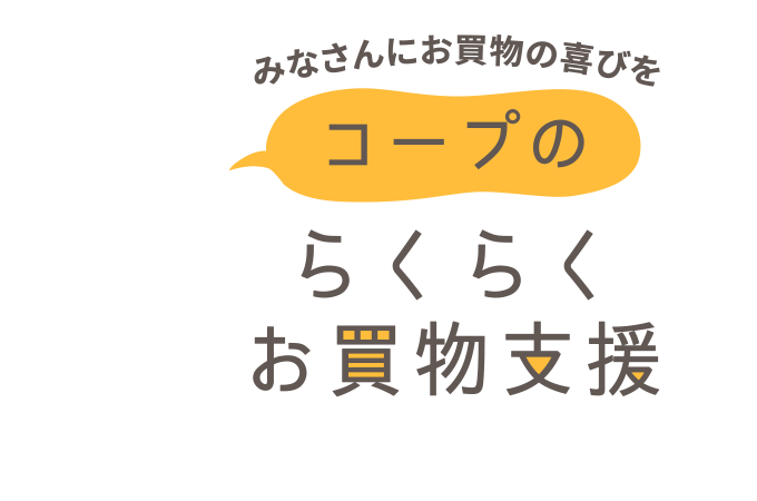 らくらくお買物支援