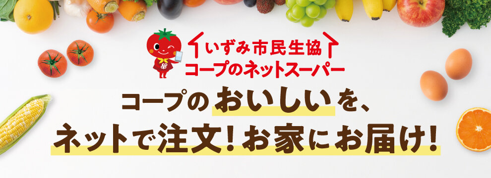 コープのネットスーパー