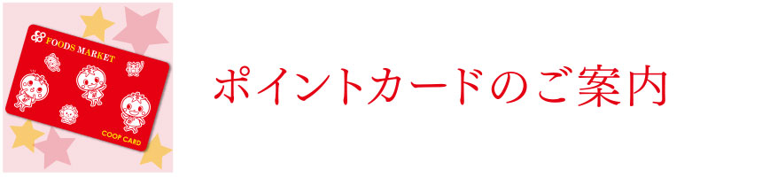 おトクなポイントカードをつくろう