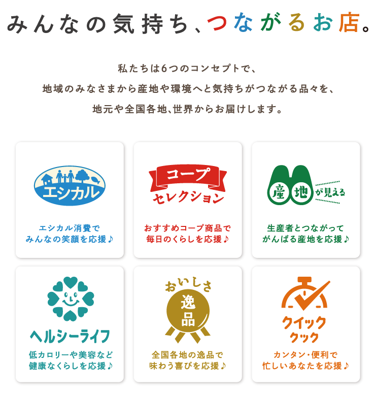 みんなの気持ち、つながるお店。