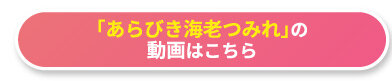 「あらびき海老つみれ」の動画はこちら