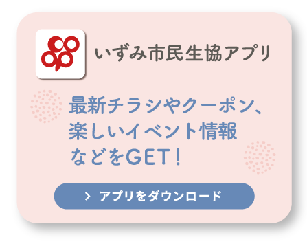 いずみ市民生協アプリ