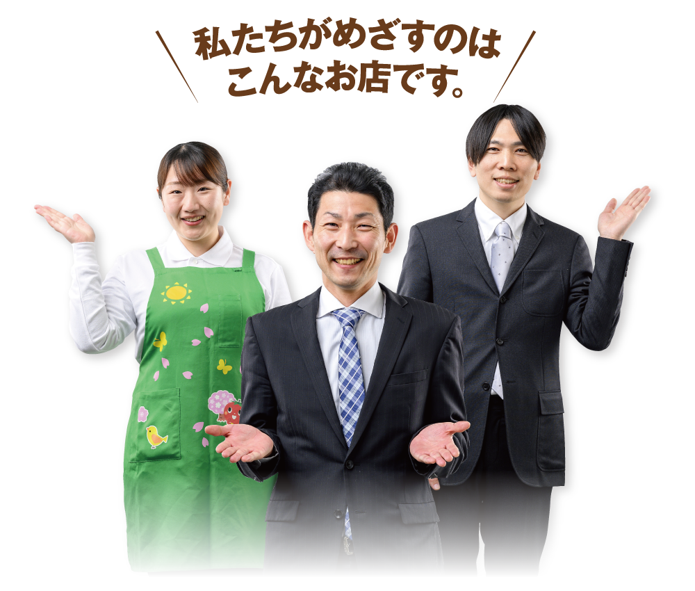 私たちがめざすのは、こんなお店です。